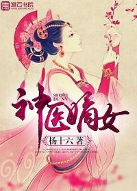 神医嫡女冷王溺宠嚣张妃全文免费阅读无弹窗