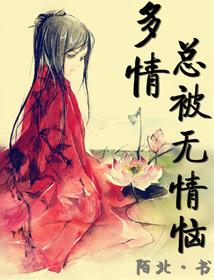 多情总被无情恼是哪首歌
