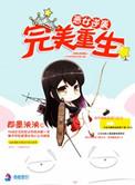 恶女的逆袭奇妙漫画