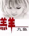 羔羊by消灭糖果
