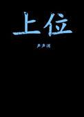 上位法则by落笔清欢全文在线阅读