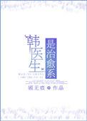韩医生是什么