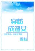 穿越成渣女的推荐