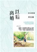 娱乐圈之离婚以后作者蓝卡苏西