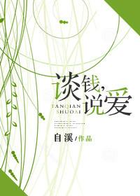 谈钱说爱全文免费阅读