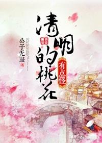 桃花风起正清明作文