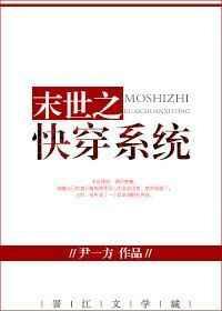 快穿之奇怪的任务txt