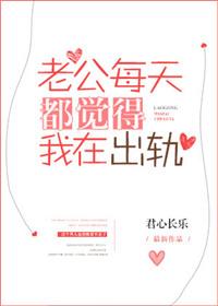 老公每天都觉得我在出轨番外 百度