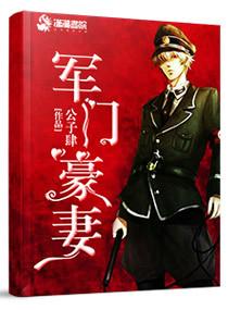 豪门重生之军门狂妻