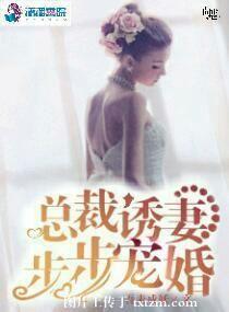 总裁诱妻入瓮全文免费阅读
