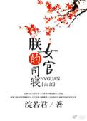 朕的司寝女官全文