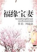 福缘宝妻在线阅读