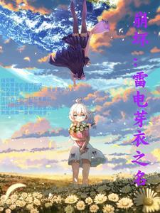 崩坏3雷电芽衣厉害么
