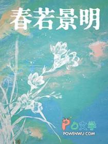 春若景明不相逢顾景程付明嫣