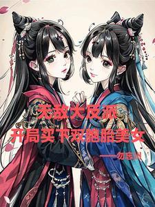 无敌大反派开局买下双胞胎美女TXT