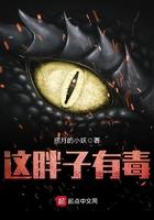 这个胖子有毒txt在线