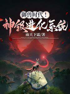 御兽进化商阅读