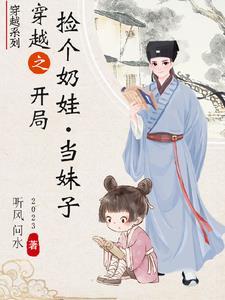 捡了个孩子的