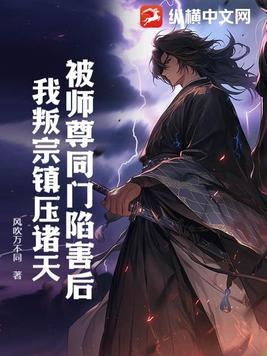 被师尊杀死以后