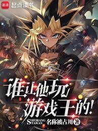 谁让他玩游戏王的八零电子书