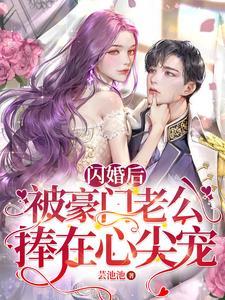 闪婚后豪门老公马甲藏不住免费观看大结局