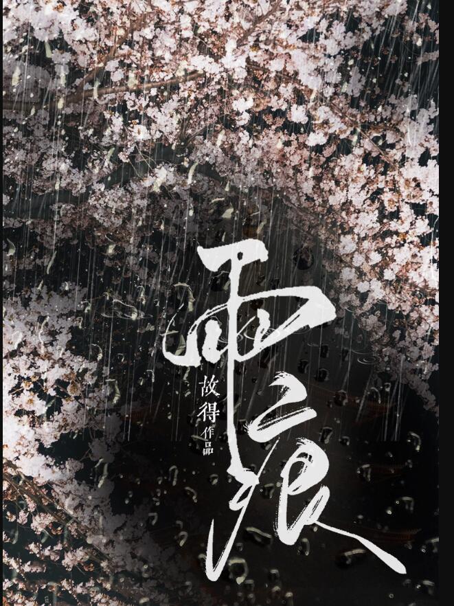 雨痕拼音