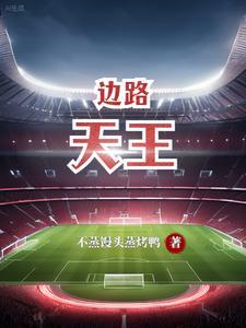 边路天王孙宇