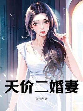 二婚娇妻甜入骨 免费