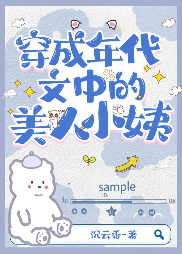 穿成年代文中的美人小姨晋江