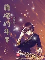 斗罗同人