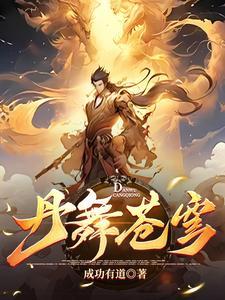 至尊炼丹师废柴嫡女最新章节