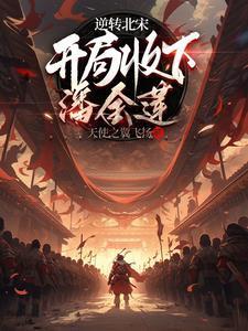 逆转北宋开局收下潘金莲 天使之翼飞扬