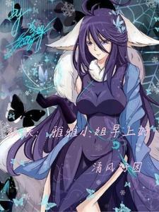 狐妖雅雅