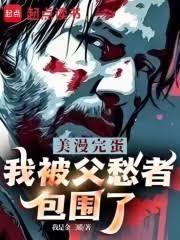 美漫完蛋我被父愁者包围了免费