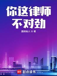 你这律师不对劲起点中文网