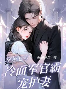 穿越七零俏军嫂