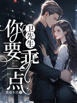 卫先生请持证撩妹