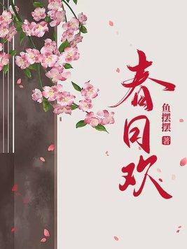 春日欢歌果冻