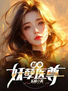 都市妖孽医尊96到154集免费观看