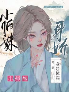 小师妹身娇体弱怎么是魔头