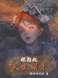 综影视天生媚骨奶黄啵啵球 / 著
