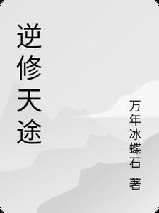 逆修仙途