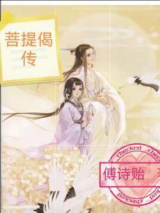 请播放菩提偈