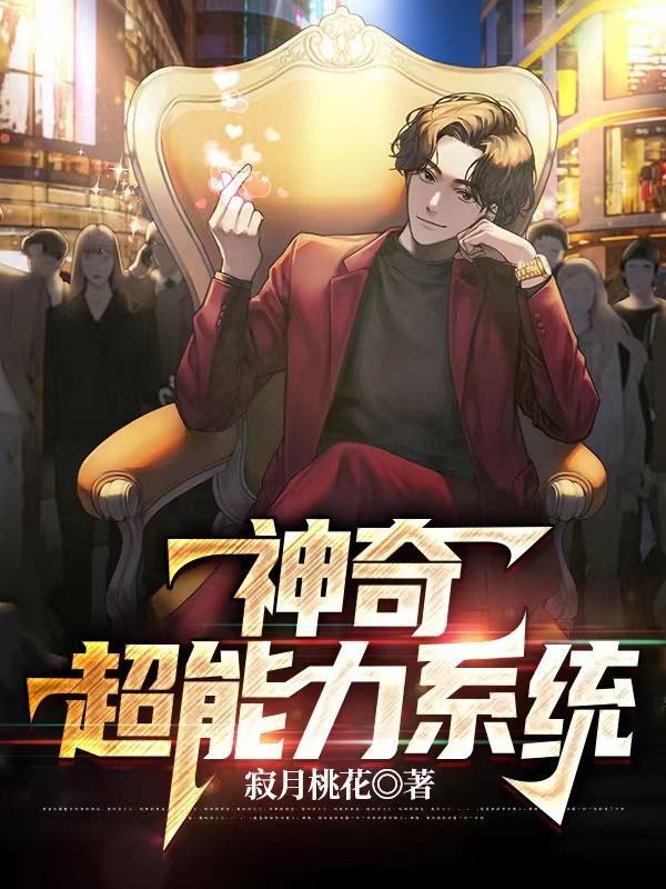 歌词神奇超能力