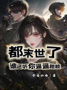 我在末世建个城