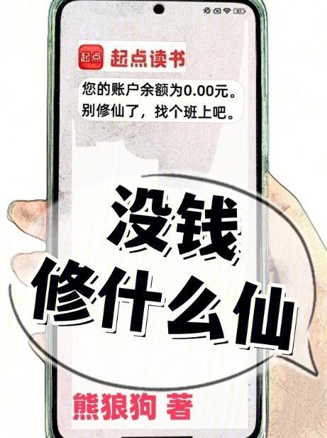 没钱修什么仙?熊狼狗