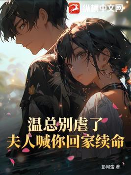 豪门温婚之夫人说了算