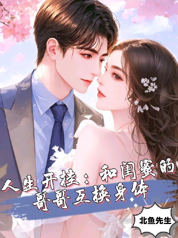 和闺蜜相互换老