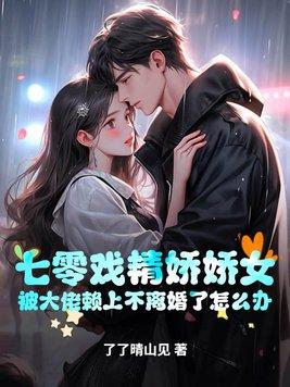 55. 七零之戏精夫妻 七零之戏精夫妻 　……