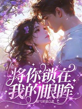 把你锁起来好不好
